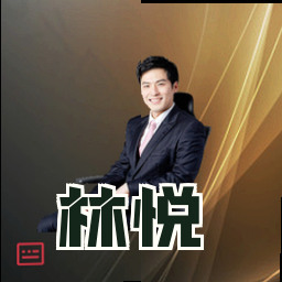 林悦